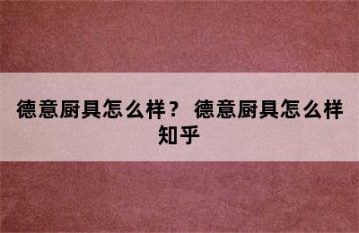 德意厨具怎么样？ 德意厨具怎么样知乎